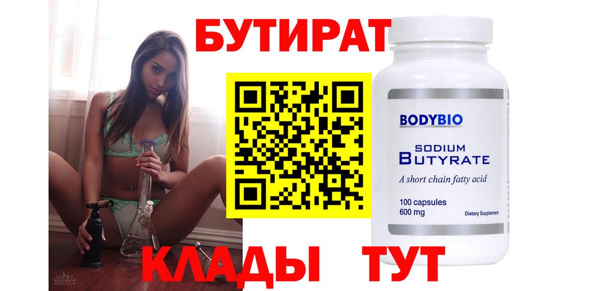 Краснодар  Бутират Butirat  Вход с VPN 